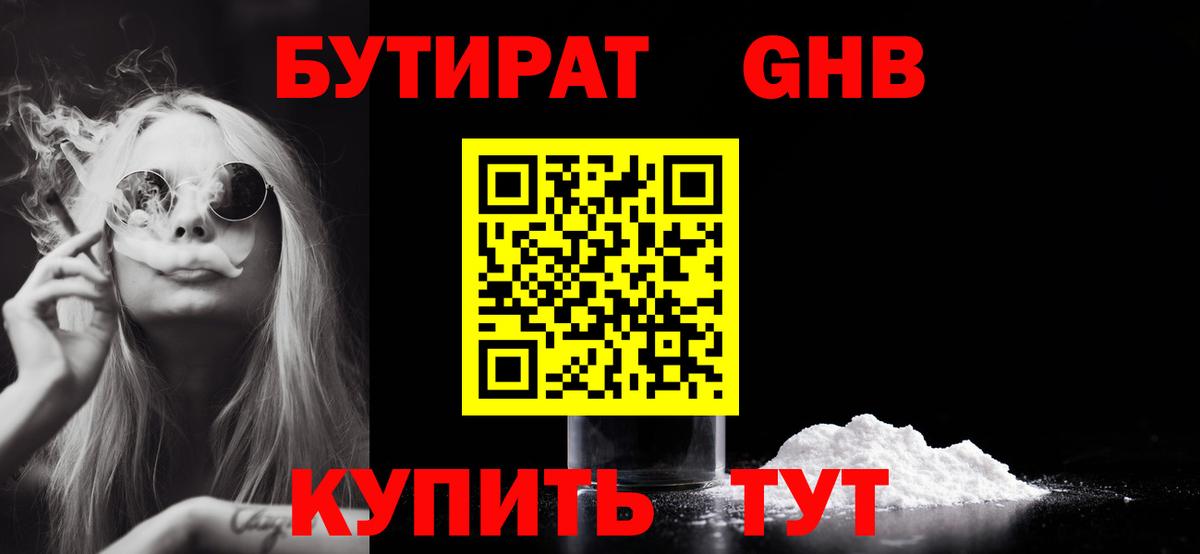БУТИРАТ оксибутират  Вход с VPN  Белогорск 