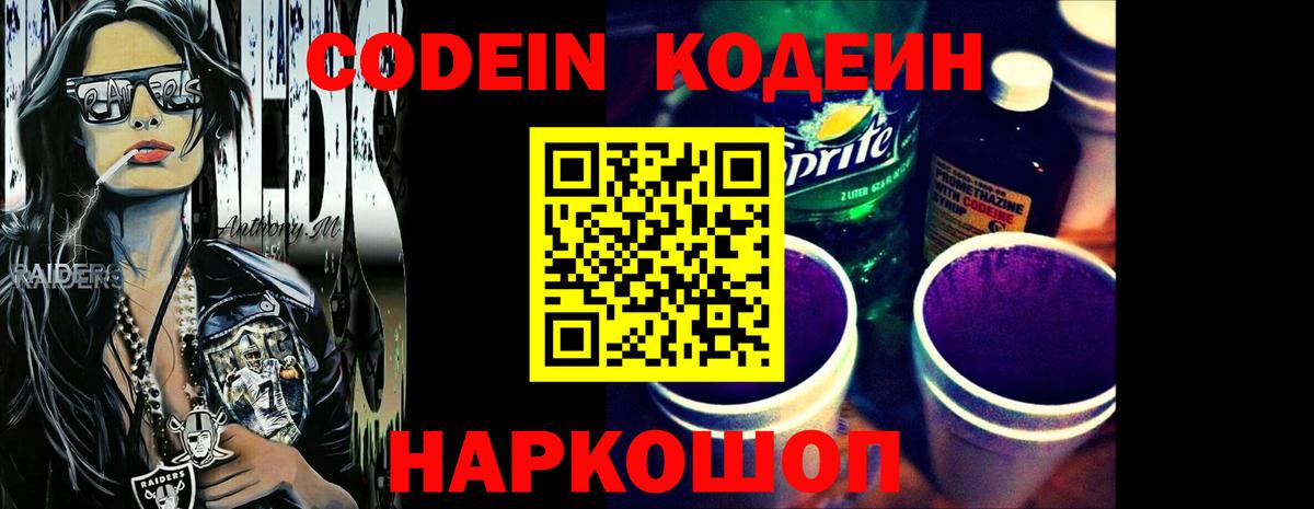 Codein напиток Lean (лин) Белогорск