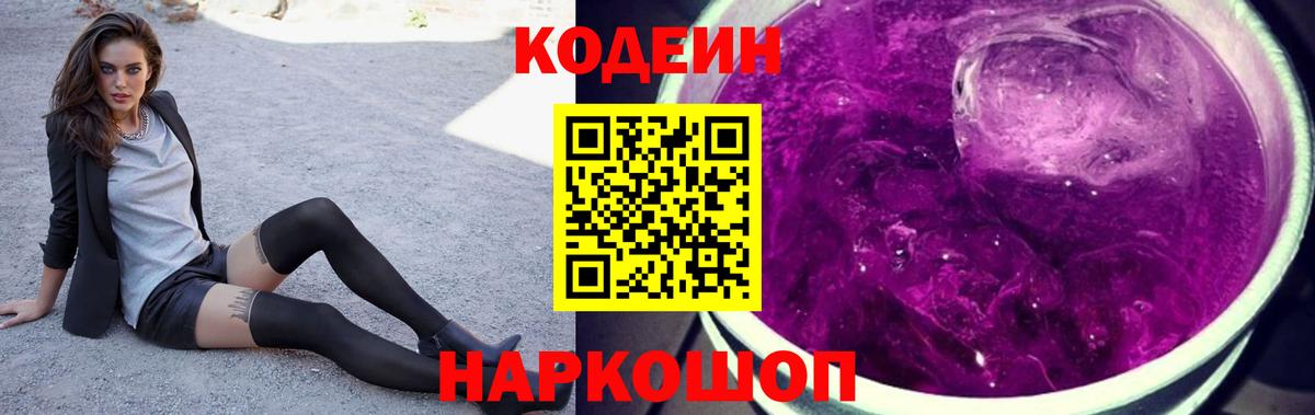 Codein Purple Drank  Вход с VPN  Белогорск 